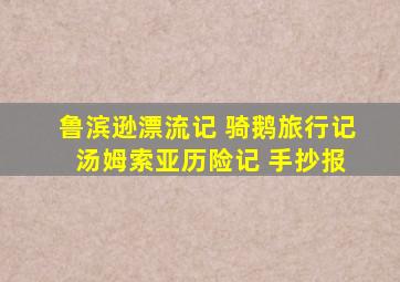 鲁滨逊漂流记 骑鹅旅行记 汤姆索亚历险记 手抄报